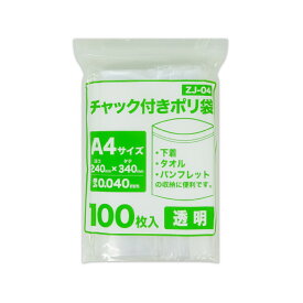 エントリーでP10倍★4日20:00〜11日1:59まで チャック付きポリ袋 A4サイズ 透明 24x34cm 0.040mm厚 100枚 ZJ-04bara チャック付ポリ袋 ジッパー付きポリ袋 チャック袋 袋 包装用品 保存 保管 クリア サンキョウプラテック