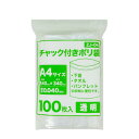 チャック付きポリ袋 A4サイズ 透明 24x34cm 0.040mm厚 100枚 ZJ-04bara チャック付ポリ袋 ジッパー付きポリ袋 チャッ…