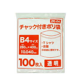 エントリーでP10倍★24日20:00〜29日1:59まで チャック付きポリ袋 B4サイズ 透明 28x40cm 0.040mm厚 100枚 ZK-04bara チャック付ポリ袋 ジッパー付きポリ袋 チャック袋 袋 包装用品 保存 保管 クリア サンキョウプラテック
