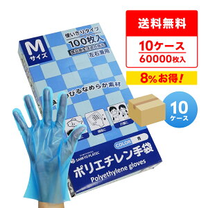 エントリーでP10倍 【まとめて10ケース】HGCBM-100-10 ポリエチレン手袋 Mサイズ 外エンボス加工 青 100枚x60小箱x10箱/食品衛生法適合 左右兼用 業務用 飲食店 調理 介護 掃除 園芸 理容 工場 衛生
