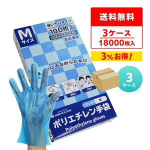 エントリーでP10倍 【まとめて3ケース】HGCBM-100-3 ポリエチレン手袋 Mサイズ 外エンボス加工 青 100枚x60小箱x3箱/食品衛生法適合 左右兼用 業務用 飲食店 調理 介護 掃除 園芸 理容 工場 衛生手