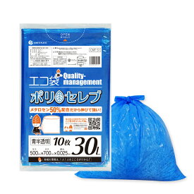 食品対応 ごみ袋 30リットル 青半透明 50x70cm 0.025mm厚 10枚x100冊 CMT-31 ポリセレブ/ポリ袋 ゴミ袋 エコ袋 平袋 袋 30l 食品検査適合 異物混入対策 サンキョウプラテック 送料無料 即納