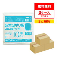 エントリーでP10倍★4日20:00〜9日1:59まで 超大型ポリ袋 (マチ付き) 透明 2500x2500 0.050mm厚 10枚x3冊…
