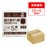 エントリーでP10倍★4日20:00〜9日1:59まで 超大型ポリ袋 (マチ付き) 透明 3500x3500 0.050mm厚 5枚x4冊 …