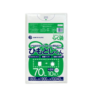 ひも付 ごみ袋 70L 半透明 80x90cm 0.040mm厚 10枚x30冊 HMTH-70 ひもとじくん/ポリ袋 ゴミ袋 エコ袋 平袋 袋 らく袋 ひもつき 70l サンキョウプラテック エコ袋 送料無料 即納 即日発送