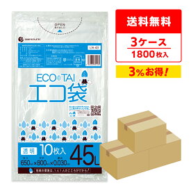 ごみ袋 45リットル 透明 65x80cm 0.030mm厚 10枚x60冊x3箱 LN-43-3/ポリ袋 ゴミ袋 エコ袋 平袋 袋 45L クリア サンキョウプラテック 送料無料 まとめ買い 即納 即日発送