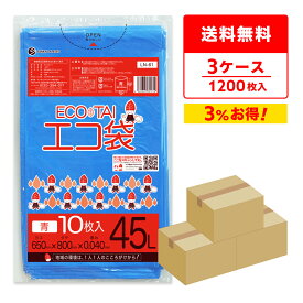 エントリーでP10倍★4日20:00〜10日1:59まで ごみ袋 45リットル 青 65x80cm 0.040mm厚 10枚x40冊x3箱 LN-61-3/ ゴミ袋 ポリ袋 平袋 袋 45l ブルー 送料無料 まとめ買い 即納 サンキョウプラテック 即日発送 病院 介護 施設 カラー