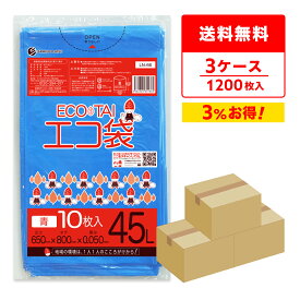 ごみ袋 45リットル 厚手 青 65x80cm 0.050mm厚 10枚x40冊x3箱 LN-66-3/ ゴミ袋 ポリ袋 平袋 袋 45l ブルー 送料無料 まとめ買い サンキョウプラテック 即納 即日発送 病院 介護 施設 カラー