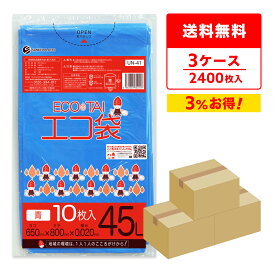 エントリーでP10倍★4日20:00〜10日1:59まで ごみ袋 45リットル 薄手 青 65x80cm 0.020mm厚 10枚x80冊x3箱 UN-41-3 ゴミ袋 ポリ袋 平袋 袋 45l ブルー サンキョウプラテック 送料無料 まとめ買い 即納 即日発送