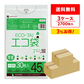 エントリーでP10倍★4日20:00〜10日1:59まで ごみ袋 45リットル 薄手 半透明 増量タイプ 65x80cm 0.020mm厚 30枚x30冊x3箱 UN-54-3 ゴミ袋 ポリ袋 平袋 袋 45l ホワイト サンキョウプラテック 送料無料 まとめ買い 即納 即日発送