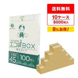 ごみ袋 箱タイプ 45リットル 半透明 65x80cm 0.015mm厚 100枚x8小箱x10箱 BX-530-10/ポリ袋 ゴミ袋 エコ袋 袋 平袋 エコ袋BOX BOXタイプ 箱 小箱 45l サンキョウプラテック 送料無料 まとめ買い 即納 即日発送