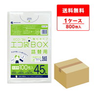 ごみ袋 箱タイプ 詰替用 45リットル 半透明 65x80cm 0.015mm厚 100枚x8冊 BX-530T/ポリ袋 ゴミ袋 エコ袋 …