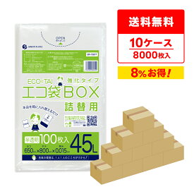 ごみ袋 箱タイプ 詰替用 45リットル 半透明 65x80cm 0.015mm厚 100枚x8冊x10箱 BX-530T-10/半透明 ポリ袋 ゴミ袋 エコ袋 袋 平袋 エコ袋BOX詰替用 BOXタイプ 箱 小箱 ナチュラル 45l サンキョウプラテック 送料無料 まとめ買い 即納