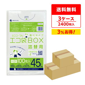 ごみ袋 箱タイプ 詰替用 45リットル 半透明 65x80cm 0.015mm厚 100枚x8冊x3箱 BX-530T-3/ポリ袋 ゴミ袋 エコ袋 袋 平袋 エコ袋BOX詰替え用 箱 小箱 詰め替え ナチュラル 45l サンキョウプラテック 送料無料 まとめ買い 即納