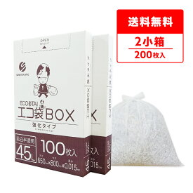 エントリーでP10倍★4日20:00〜11日1:59まで ごみ袋 箱タイプ 45リットル 薄手 乳白半透明 65x80cm 0.015mm厚 100枚x2小箱 BX-540-2kobako ポリ袋 ゴミ袋 平袋 エコ袋BOX BOXタイプ 小箱 箱 ホワイト 45l サンキョウプラテック 送料無料 即納 即日発送