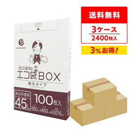 エントリーでP10倍★4日20:00〜10日1:59まで ごみ袋 箱タイプ 45リットル 薄手 乳白半透明 65x80cm 0.015mm厚 100枚x8小箱x3箱 BX-540-3 ポリ袋 ゴミ袋 平袋 エコ袋BOX BOXタイプ 小箱 箱 ホワイト 45l サンキョウプラテック まとめ買い 送料無料 即納