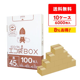 ごみ袋 箱タイプ 45リットル 黒 65x80cm 0.030mm厚 100枚x6小箱x10箱 HK-420-10/ポリ袋 ゴミ袋 平袋 袋 BOXタイプ エコ袋BOX 45l ブラック サンキョウプラテック 送料無料 まとめ買い 即納 即日発送 病院 介護 施設