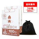 エントリーでP10倍★4日20:00〜11日1:59まで ごみ袋 箱タイプ 45リットル 黒 65x80cm 0.030mm厚 100枚x2小箱 HK-420-2kobako ポリ袋 ゴミ袋 平袋 袋 BOXタイプ 45l ブラック 小箱 サンキョウプラテック エコ袋BOX 送料無料 病院 介護 施設