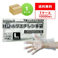 エントリーでP10倍 ポリエチレン手袋 HD Lサイズ 半透明 約25.5x28.5cm 100枚x100冊 HPGL-100 片エンボス…