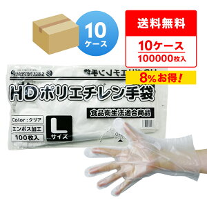 エントリーでP10倍 ポリエチレン手袋 HD Lサイズ 半透明 約25.5x28.5cm 100枚x100冊x10箱 HPGL-100-10 片エンボス/食品衛生法適合 左右兼用 業務用 飲食店 調理 介護 掃除 園芸 理容 工場 手袋 使い捨て