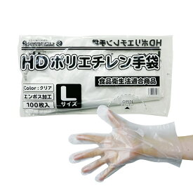 ポリエチレン手袋 HD Lサイズ 半透明 約25.5x28.5cm 100枚x100冊x3箱 HPGL-100-3 片エンボス/食品衛生法適合 左右兼用 業務用 飲食店 調理 介護 掃除 園芸 理容 工場 手袋 使い捨て ポリ手袋 サンキョウプラテック まとめ買い 送料無料 あす楽