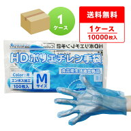 ポリエチレン手袋 HD Mサイズ 青 約24x28.3cm 100枚x100冊 HPGM-100B 片エンボス/食品衛生法適合 左右兼…
