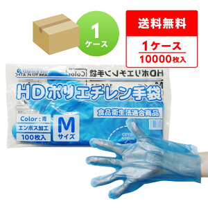ポリエチレン手袋 HD Mサイズ 青 約24x28.3cm 100枚x100冊 HPGM-100B 片エンボス/食品衛生法適合 左右兼用 業務用 飲食店 食品調理 介護 清掃 掃除 園芸 美容 理容 工場 衛生手袋 使い捨て ポリ手袋 サ