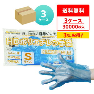 ポリエチレン手袋 HD Sサイズ 青 約22x27.4cm 100枚x100冊x3箱 HPGS-100B-3 片エンボス/食品衛生法適合 左右兼用 業務用 飲食店 調理 介護 掃除 園芸 理容 工場 使い捨て ポリ手袋 サンキョウプラテック