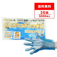 ポリエチレン手袋 HD Sサイズ 青 約22x27.4cm 100枚x50冊 HPGS-100Bbara50 片エンボス/食品衛生法適合 左…
