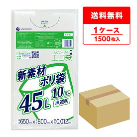 ごみ袋 45リットル 薄手 半透明 65x80cm 0.012mm厚 10枚x150冊 KN-50 ポリ袋 ゴミ袋 エコ袋 平袋 袋 45l サンキョウプラテック 送料無料 即納 即日発送