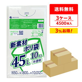ごみ袋 45リットル 薄手 半透明 65x80cm 0.012mm厚 10枚x150冊x3箱 KN-50-3/ポリ袋 ゴミ袋 ごみ袋 エコ袋 平袋 袋 45l サンキョウプラテック 送料無料 まとめ買い 即納 即日発送