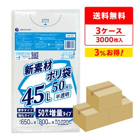 エントリーでP10倍★4日20:00〜10日1:59まで ごみ袋 45リットル 薄手 半透明 増量タイプ 65x80cm 0.020mm厚 50枚x20冊x3箱 KN-55-3/ポリ袋 ゴミ袋 エコ袋 平袋 袋 45l サンキョウプラテック まとめ買い 送料無料 即納 即日発送