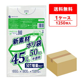 ごみ袋 45リットル 増量タイプ 半透明 65x80cm 0.015mm厚 50枚x25冊 KN-59/ポリ袋 ゴミ袋 エコ袋 平袋 袋 45l サンキョウプラテック 送料無料 即納 即日発送
