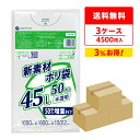 【期間限定！大特価！】ごみ袋 45リットル 薄手 半透明 増量タイプ 65x80cm 0.012mm厚 50枚x30冊x3箱 KN-69-3 ポリ袋 ゴミ袋 エコ袋 平袋 袋 45l サンキョウプラテック 送料無料 即納 即日発送