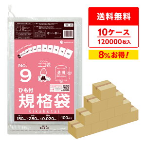 ひも付 規格袋 9号 透明 15x25cm 0.020mm厚 100枚x120冊x10箱 FBH-09-10 透明 ポリ袋 袋 保存袋 食品袋 平袋 食品 食品用 ゴミ袋 ビニール袋 検食 厨房 保育園 食品衛生法 RoHS指定 サンキョウプラテック