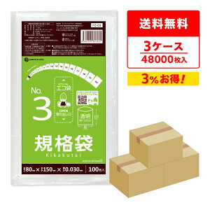 【まとめて3ケース】FC-03-3 規格袋 3号 0.030mm厚 透明 100枚x160冊x3箱/ポリ袋 袋 保存袋 食品袋 平袋 食品用 検食 厨房 保育園 食品検査適合 RoHS指定 サンキョウプラテック まとめ買い 送料無料 即