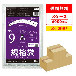 エントリーでP10倍 規格袋 9号 15x25cm 0.080mm厚 透明 50枚x40冊x3箱 FG-09-3 食品検査適合 ポリ袋 ビニール袋 袋 平袋 保存袋 食品袋 食品用 検食 厨房 保育園 仕分け 梱包 保管 工場 No.9 クリア RoHS指