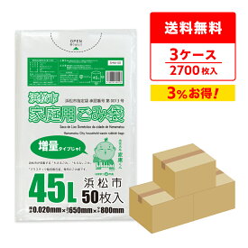 【まとめて3ケース】SHM-50-3 浜松市指定家庭用ごみ袋 45リットル 増量タイプ 0.020mm厚 半透明 50枚x18冊x3箱/ゴミ袋 ポリ袋 ゴミ袋 ごみ袋 平袋 浜松市 指定袋 袋 45l サンキョウプラテック 送料無料 まとめ買い 即納