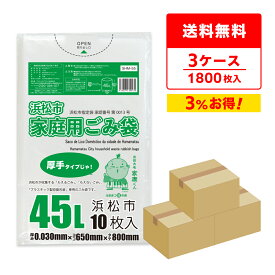 【まとめて3ケース】SHM-55-3 浜松市指定家庭用ごみ袋 45リットル 厚手タイプ 0.030mm厚 半透明 10枚x60冊x3箱/ゴミ袋 ポリ袋 ごみ袋 平袋 45l 浜松市 指定袋 袋 サンキョウプラテック 送料無料 まとめ買い 即納