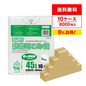 【まとめて10ケース】SHMT-45-10 浜松市指定家庭用ごみ袋 取手付き 45リットル 0.020mm厚 半透明 10枚x80冊x10箱/ゴミ袋 ポリ袋 ごみ袋 平袋 45l 浜松市 指定袋 袋 サンキョウプラテック 送料無料 まとめ買い 即納