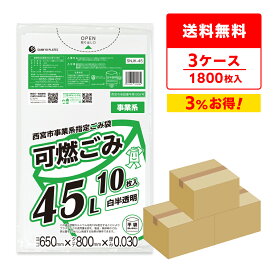 エントリーでP10倍★4日20:00〜10日1:59まで 西宮市事業系指定ごみ袋 可燃ごみ 45リットル 白半透明 65x80cm 0.030mm厚 10枚x60冊x3箱 SNJK-45-3/ゴミ袋 ポリ袋 ゴミ袋 西宮市 指定袋 事業用 平袋 袋 45l サンキョウプラテック 送料無料 まとめ買い 即納 激安 最安値