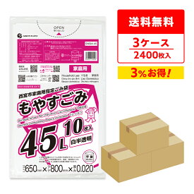 エントリーでP10倍★4日20:00〜10日1:59まで 西宮市家庭用指定ごみ袋 もやすごみ 45リットル 65x80cm 0.020mm厚 白半透明 10枚x80冊x3箱 SNSM-45-3 ゴミ袋 ポリ袋 ごみ袋 西宮市 指定袋 家庭用 平袋 袋 45l サンキョウプラテック 送料無料 即納 激安 最安値