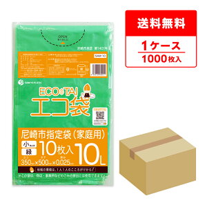 エントリーでP10倍★24日20:00〜27日9:59まで SAM-10 尼崎市指定袋 家庭用 10リットル 0.025mm厚 緑 10枚x100冊/ポリ袋 エコ袋 袋 ゴミ袋 ごみ袋 平袋 10l 尼崎市 指定袋 グリーン サンキョウプラテック