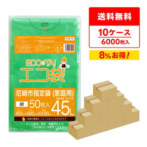 エントリーでP10倍★24日20:00〜27日9:59まで 【まとめて10ケース】SAM-50-10 尼崎市指定袋 家庭用 45リットル 0.030mm厚 緑 50枚x12冊x10箱/エコ袋 ポリ袋 ゴミ袋 袋 平袋 45l 尼崎市 指定袋 グリーン サン