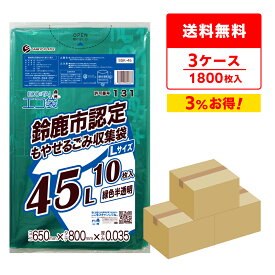 エントリーでP10倍★4日20:00〜10日1:59まで 【まとめて3ケース】SSK-45-3 鈴鹿市指定袋 もやせるごみ用 45リットル Lサイズ 0.035mm厚 緑色半透明 10枚x60冊x3箱/ポリ袋 ゴミ袋 ごみ袋 鈴鹿市 指定袋 袋 平袋 45l 可燃 サンキョウプラテック 送料無料 まとめ買い 即納