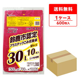 SSP-30 鈴鹿市指定袋 プラスチックごみ用 30リットル Mサイズ 0.035mm厚 ピンク色半透明 10枚x60冊/ポリ袋 ゴミ袋 ごみ袋 袋 平袋 鈴鹿市 指定袋 30l サンキョウプラテック 送料無料 即納