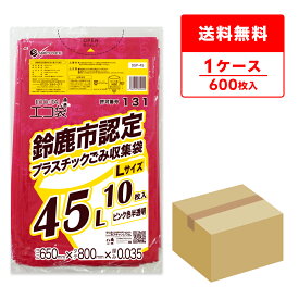 SSP-45 鈴鹿市指定袋 プラスチックごみ用 45リットル Lサイズ 0.035mm厚 ピンク色半透明 10枚x60冊/ポリ袋 ゴミ袋 ごみ袋 袋 平袋 鈴鹿市 指定袋 45l サンキョウプラテック 送料無料 即納