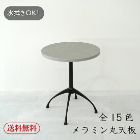 【送料無料】PA 丸天板 板のみ デスク カフェ テーブル メラミン天板 木製 日本製 DIY おしゃれ 黒 グレー 白 こたつ
