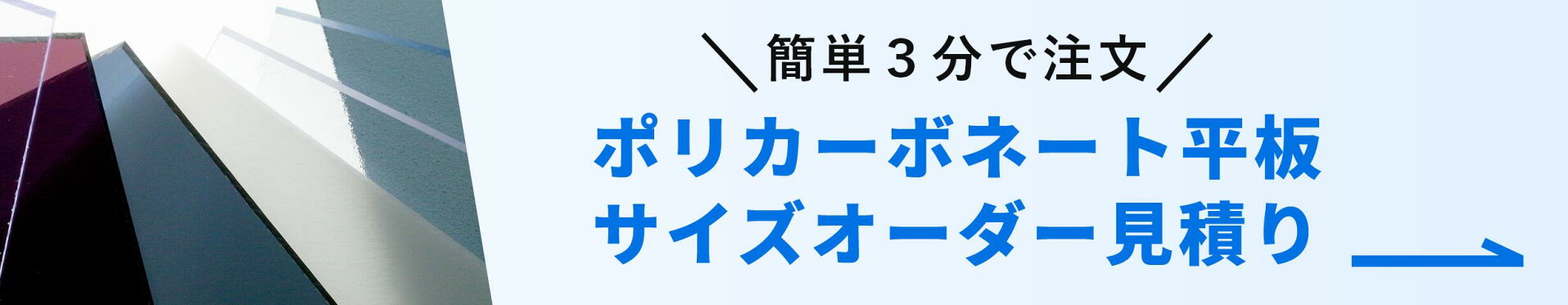 ポリカーボネート平板 オーダーへ