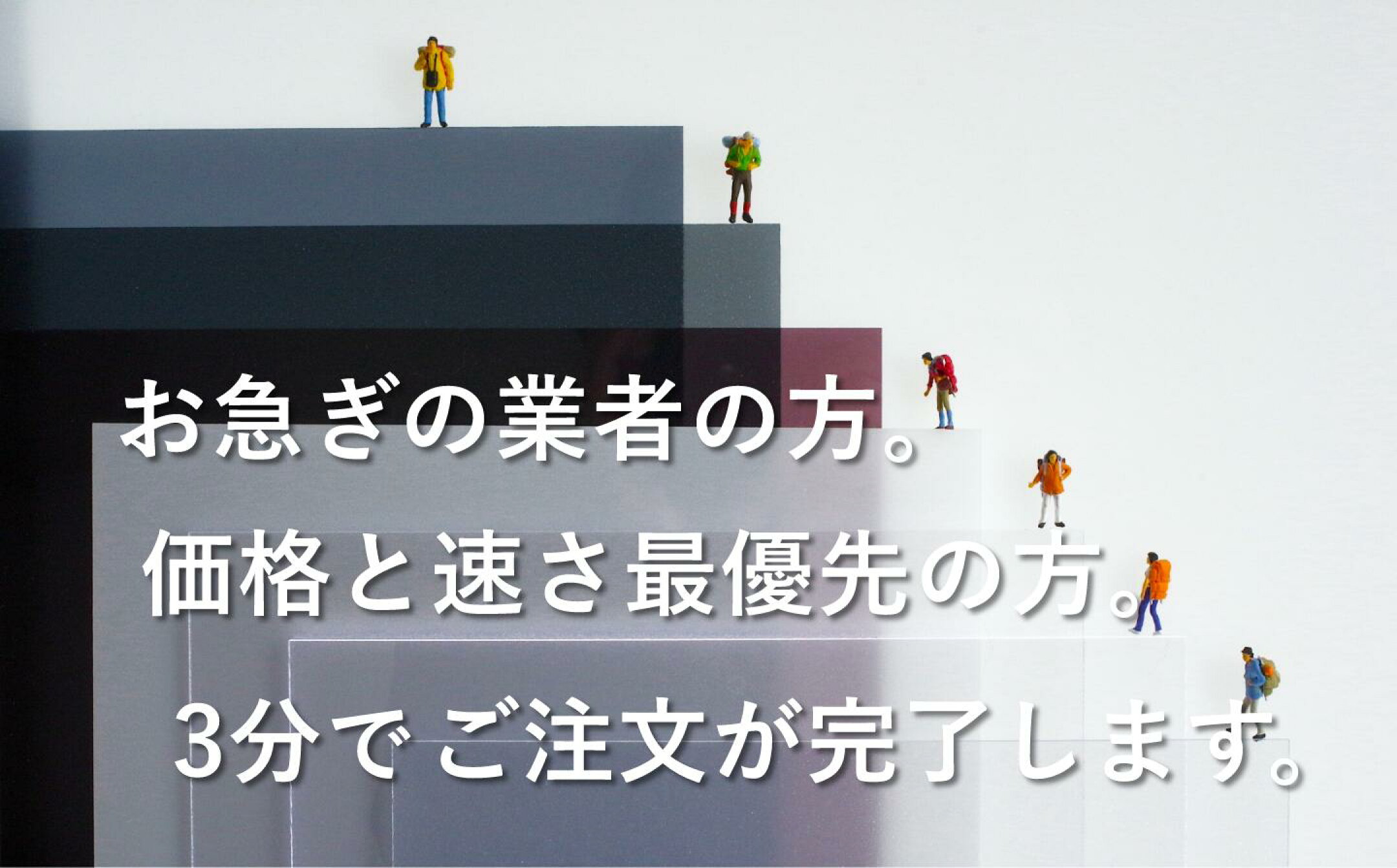 お急ぎの業者の方。価格と速さ最優先の方。3分でご注文が完了します。